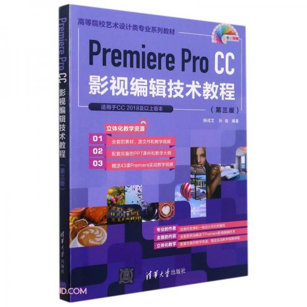 PremiereProCC影视编辑技术教程(第3版全彩印刷高等院校艺术设计类专业系列教材)