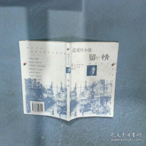 張愛玲小說·留情