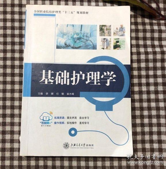 基礎(chǔ)護(hù)理學(xué)