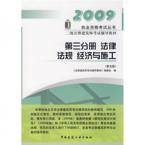 2009执业资格考试丛书·二级注册建筑师考试辅导教材（第3分册）：法律法规经济与施工