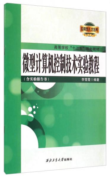 微型计算机控制技术实验教程/高等学校“十二五”规划教材