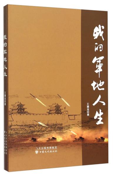 我的軍地人生