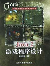 Java2游戏程序设计