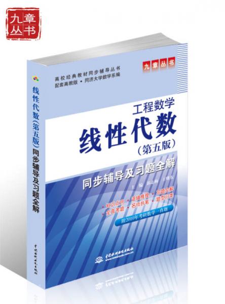 高校经典教材同步辅导丛书·九章丛书：工程数学（第五版）线性代数同步辅导及习题全解