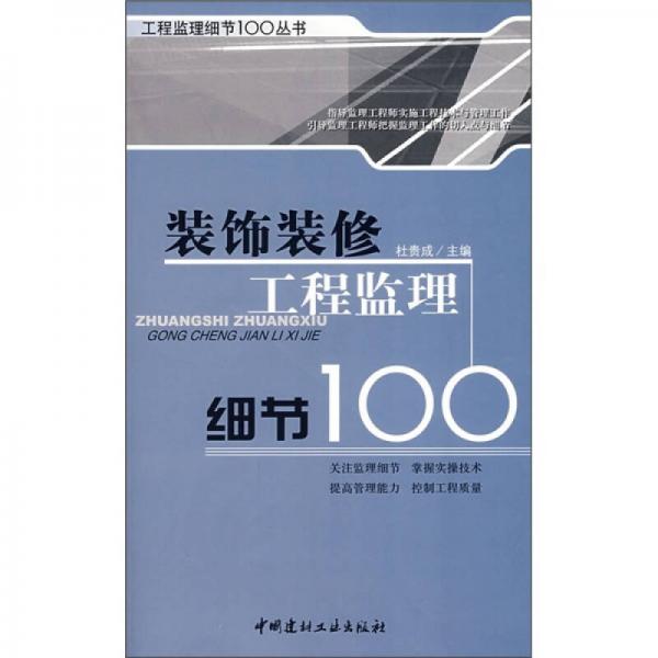 裝飾裝修工程監(jiān)理細(xì)節(jié)100