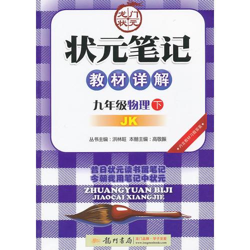 九年級物理下：JK狀元筆記教材詳解