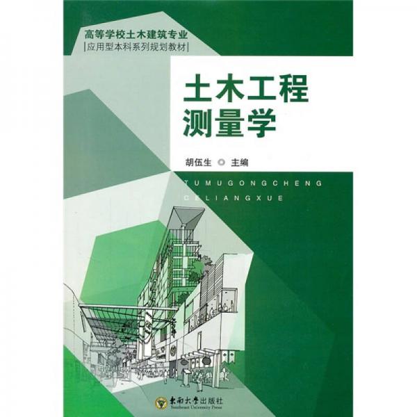 ：土木工程測(cè)量學(xué)