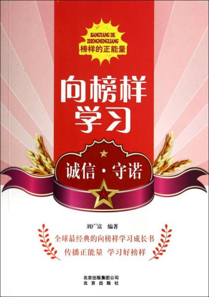 向榜樣學(xué)習(xí)：誠(chéng)信守諾/榜樣的正能量