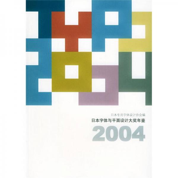 日本字体与平面设计大奖年鉴2004