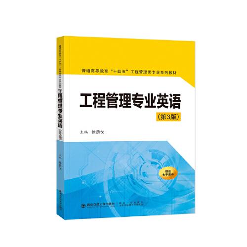 工程管理專業(yè)英語（第三版）