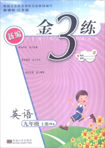 2016年秋 新编金3练：英语（9A 九年级上 新课标江苏版）