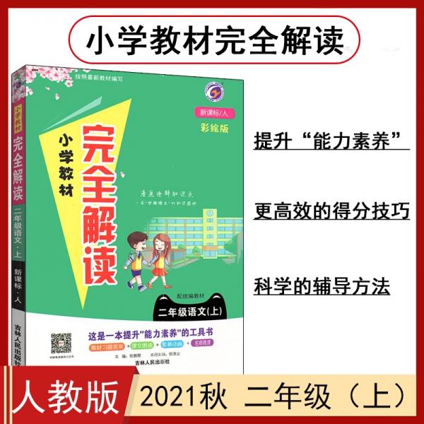 小學教材完全解讀人教版二年級語文（上）2021秋