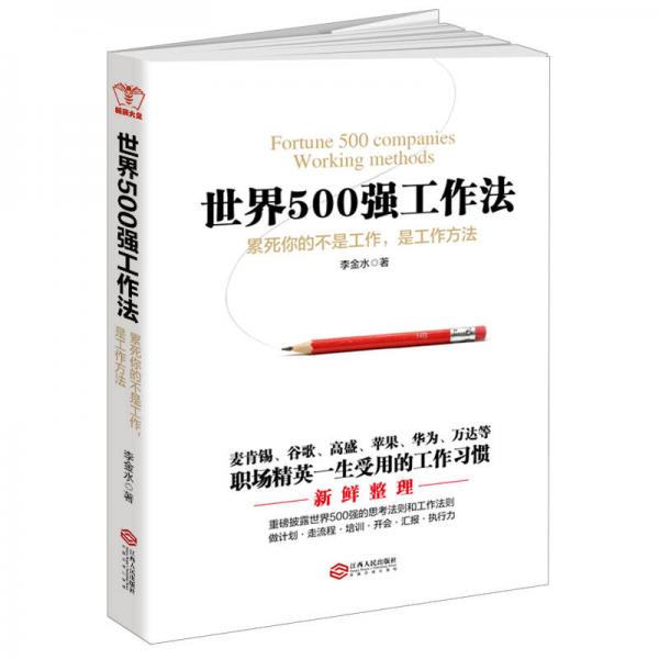 世界500強工作法：累死你的不是工作，是工作方法
