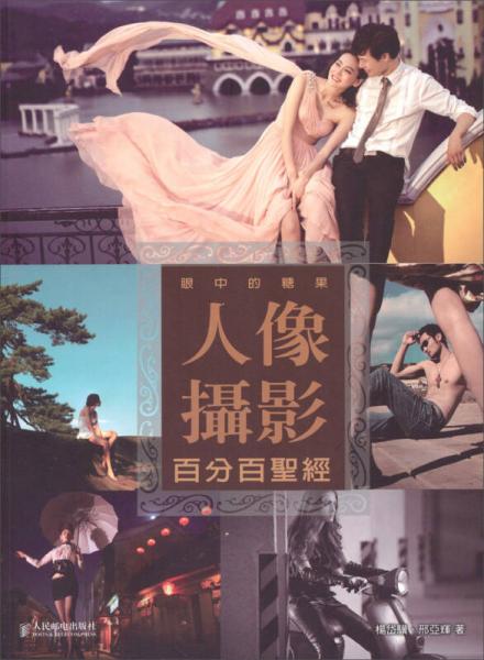 眼中的糖果：人像攝影百分百圣經(jīng)