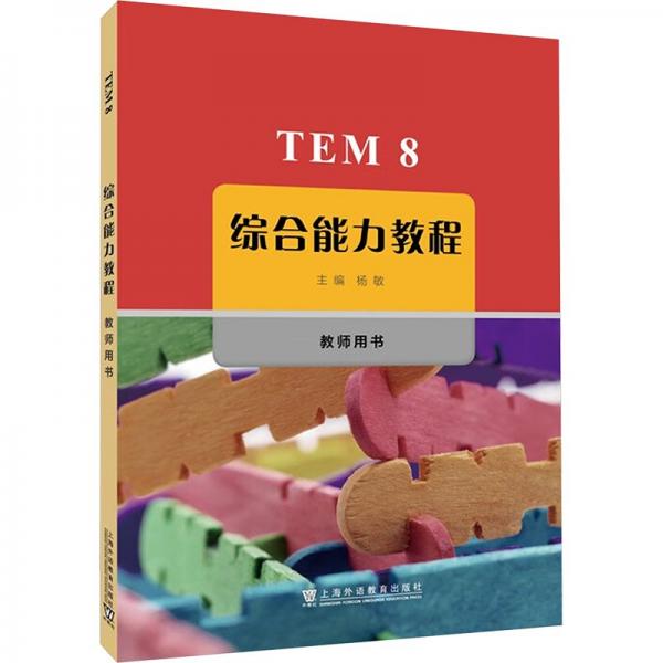 TEM8综合能力教程 教师用书