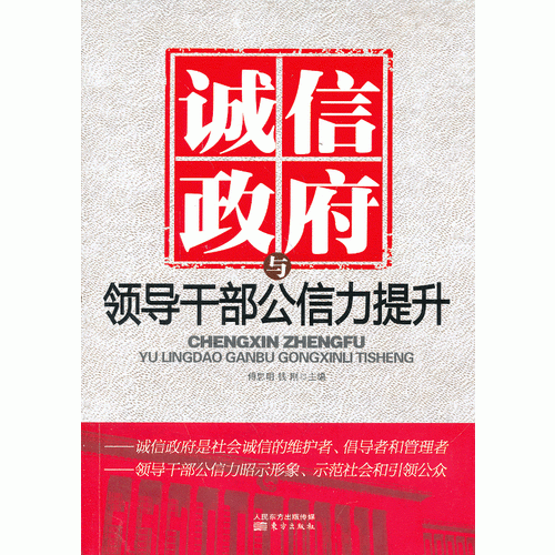 誠信政府與領導干部公信力提升