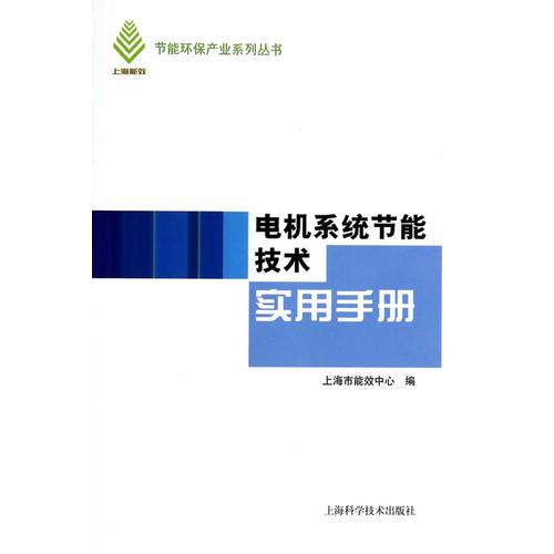 电机系统节能技术实用手册