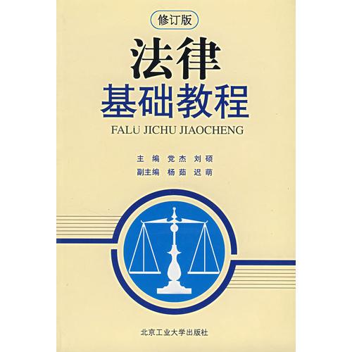 法律基礎(chǔ)教程