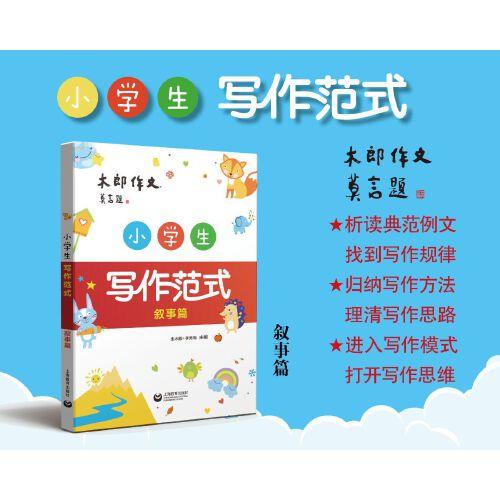 小學(xué)生寫作范式 敘事篇