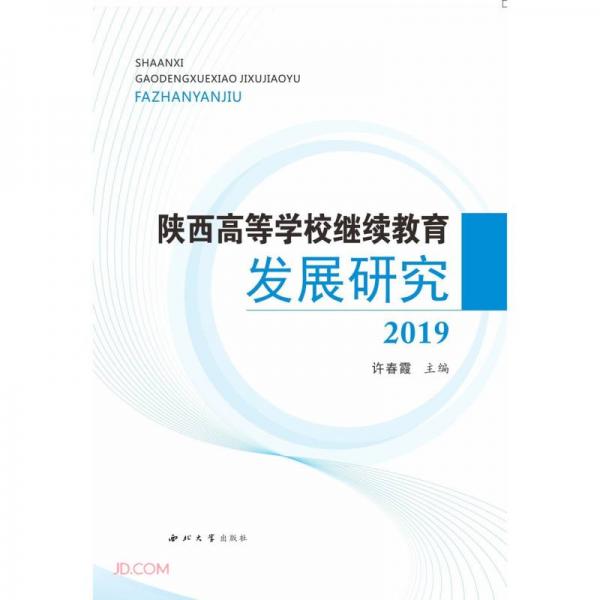陜西高等學校繼續(xù)教育發(fā)展研究(2019)