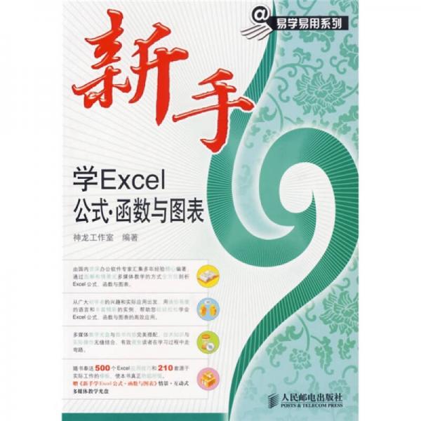 易学易用系列·新手学 Excel 公式：函数与图表