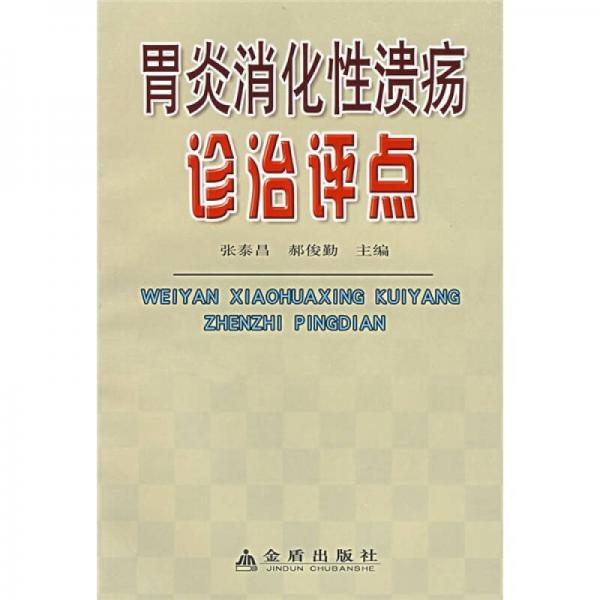 胃炎消化性溃疡诊治评点