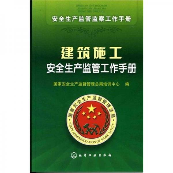 建筑施工安全生產(chǎn)監(jiān)管工作手冊(cè)