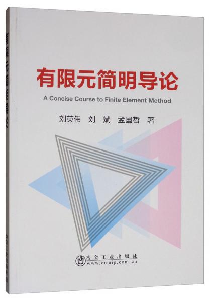 有限元簡(jiǎn)明導(dǎo)論