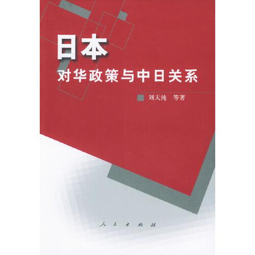 日本對(duì)華政策與中日關(guān)系