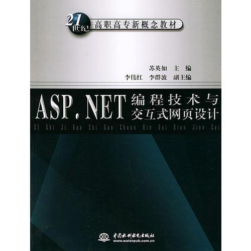 ASP.NET編程技術(shù)與交互式網(wǎng)頁(yè)設(shè)計(jì)——ASP.NET編程技術(shù)與交互式網(wǎng)頁(yè)設(shè)計(jì)