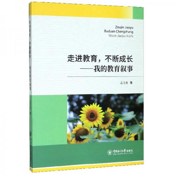 走進(jìn)教育，不斷成長：我的教育敘事