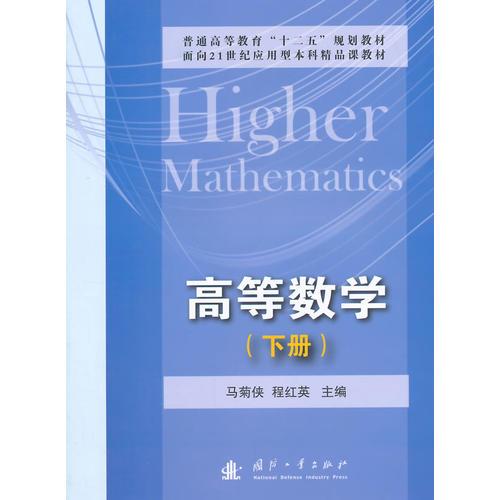 高等數(shù)學(下冊)