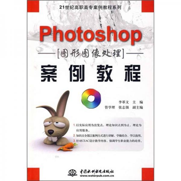 21世纪高职高专案例教程系列：Photoshop图形图像处理案例教程