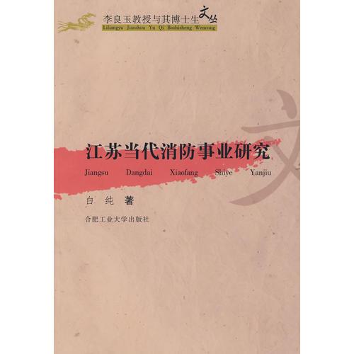 江蘇當(dāng)代消防事業(yè)研究