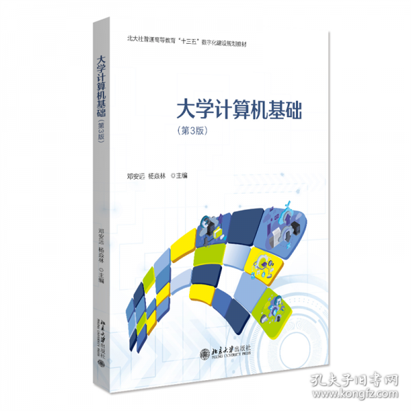 大學(xué)計(jì)算機(jī)基礎(chǔ)(第3版)