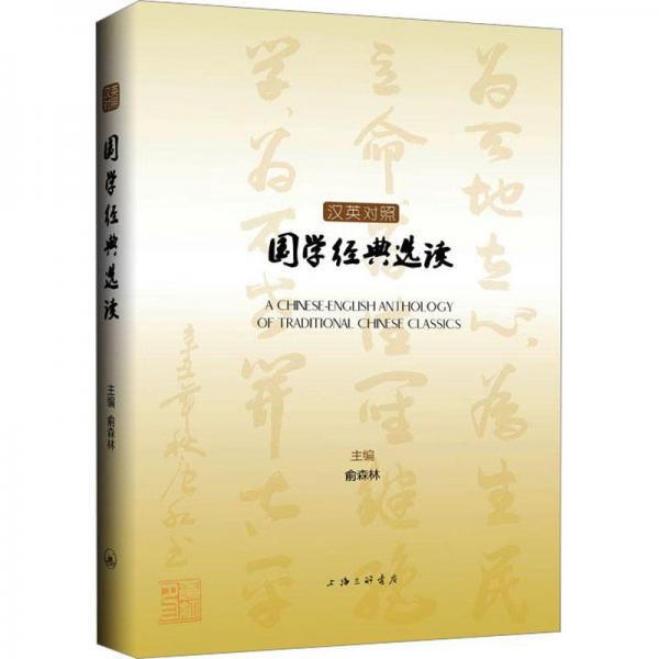 漢英對照國學經典選讀
