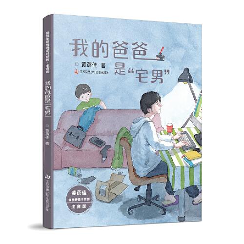 黄蓓佳倾情桥梁书系列：我的爸爸是“宅男”