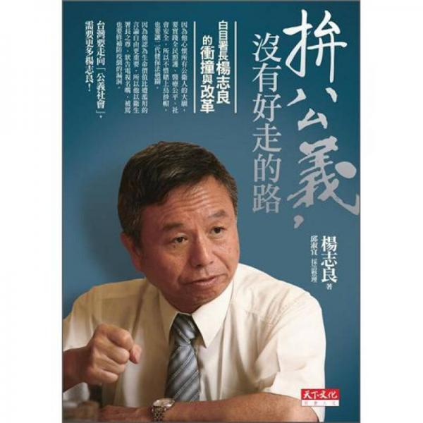 拚公義，沒有好走的路：白目署長(zhǎng)楊志良的沖撞與改革