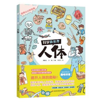 全新正版圖書 科學(xué)新世界-人體魏輔文吉林科學(xué)技術(shù)出版社9787574408487