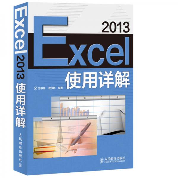 Excel 2013使用詳解