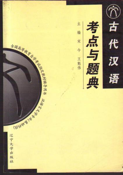 古代漢語考點與題典