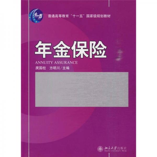 普通高等教育“十一五”國家級(jí)規(guī)劃教材·21世紀(jì)經(jīng)濟(jì)與管理規(guī)劃教材·保險(xiǎn)學(xué)系列：