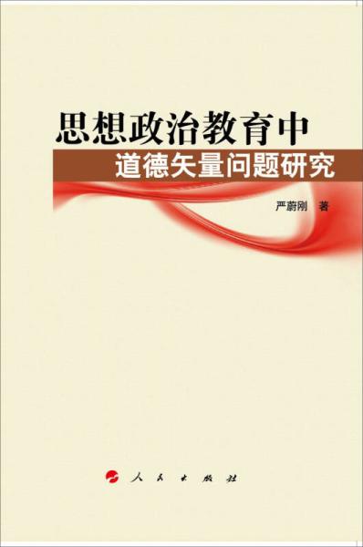 思想政治教育中道德矢量问题研究