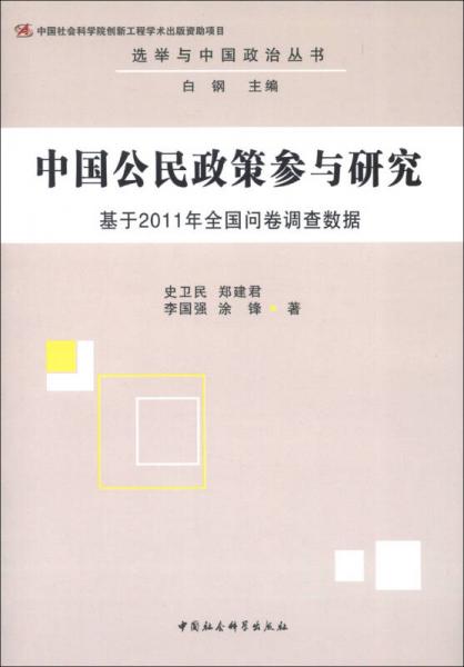 选举与中国政治丛书·中国公民政策参与研究：基于2011年全国问卷调查数据