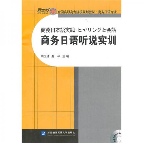 新世界全国高职高专院校规划教材·商务日语专业：商务日语听说实训