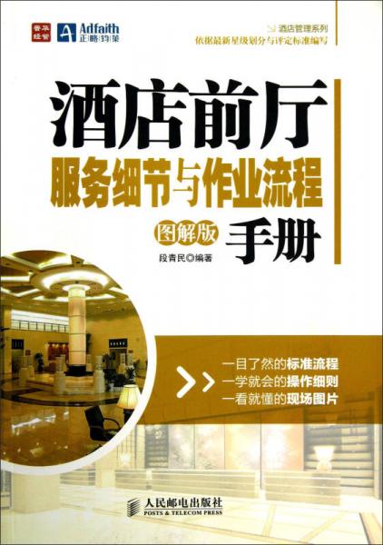 酒店前廳服務(wù)細(xì)節(jié)與作業(yè)流程手冊(cè)（圖解版）