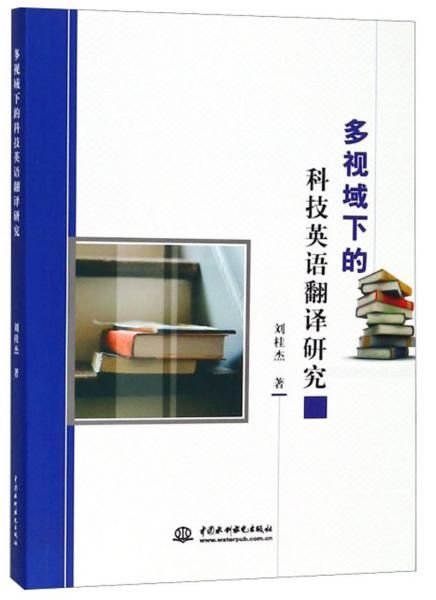 多視域下的科技英語翻譯研究