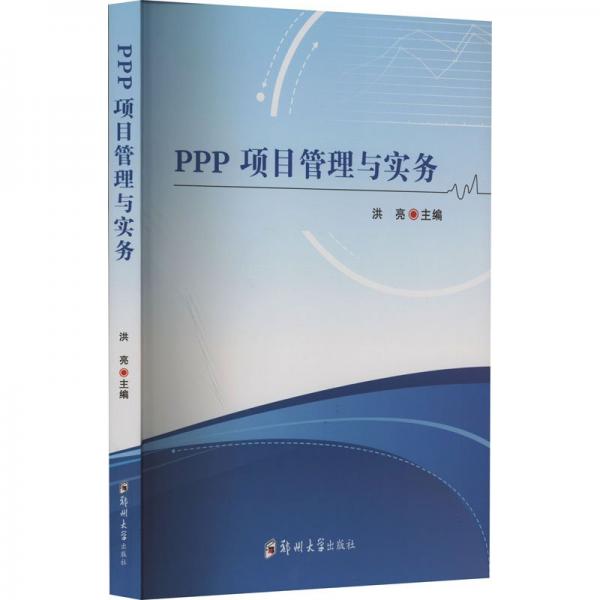 PPP项目管理与实务