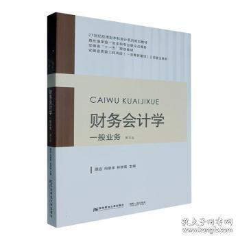 財(cái)務(wù)會(huì)計(jì)學(xué):一般業(yè)務(wù)