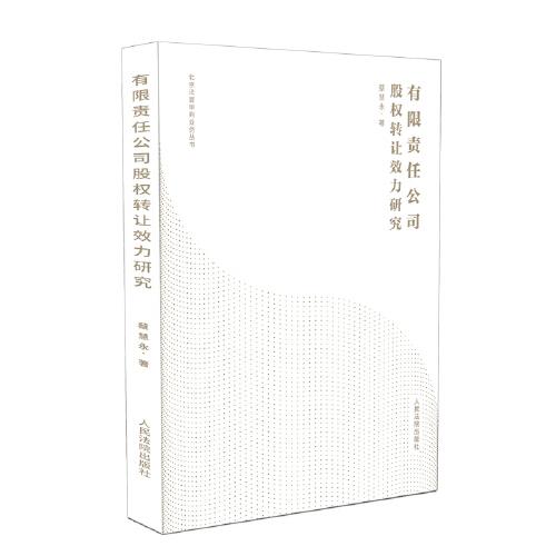 有限責任公司股權轉(zhuǎn)讓效力研究